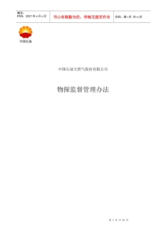 中国石油天然气股份有限公司物探监督管理办法(doc23)