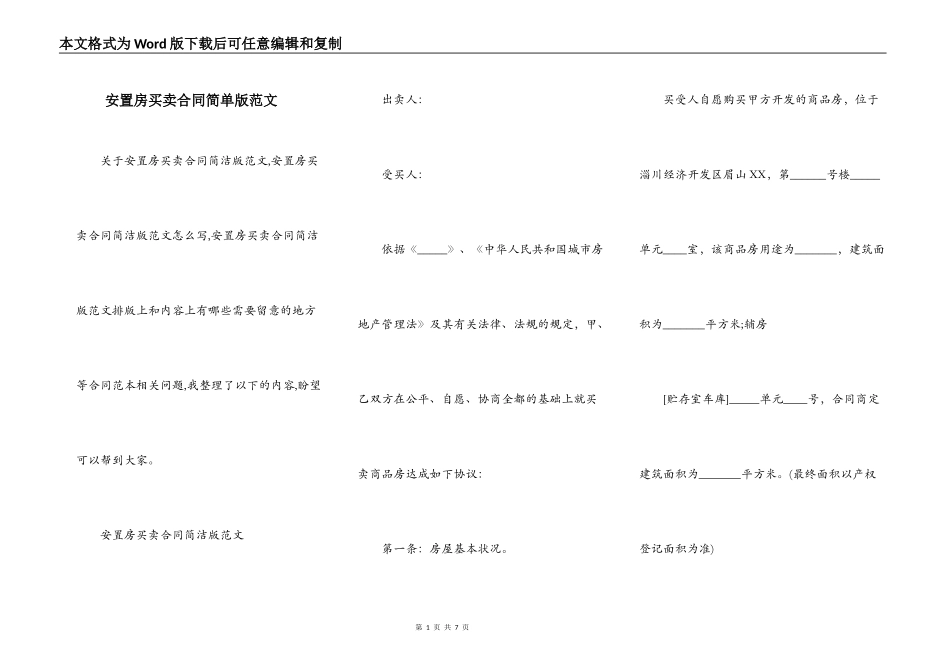 安置房买卖合同简单版范文_第1页
