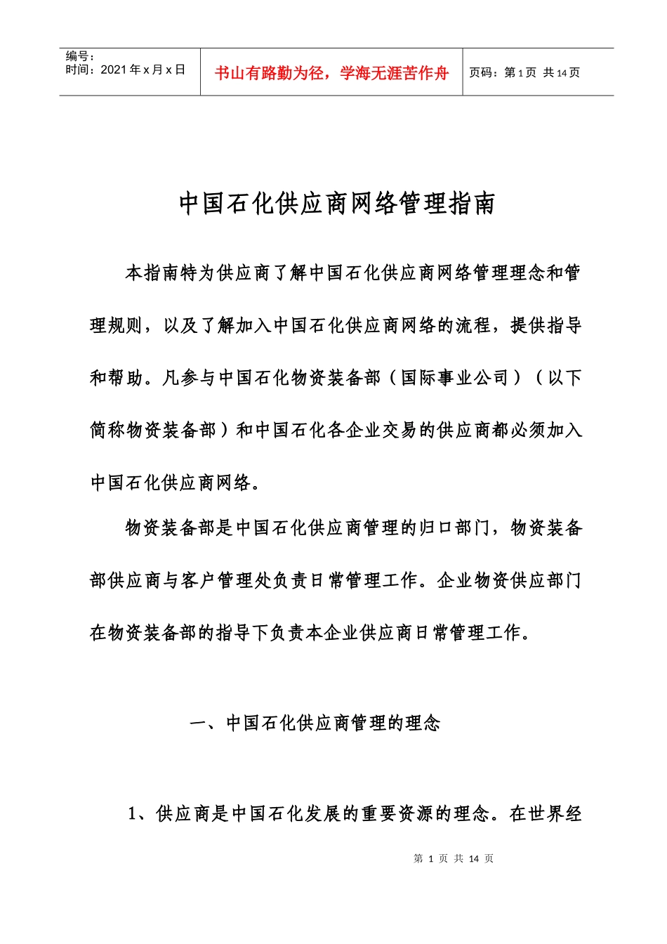 中国石化供应商网络管理指南_第1页