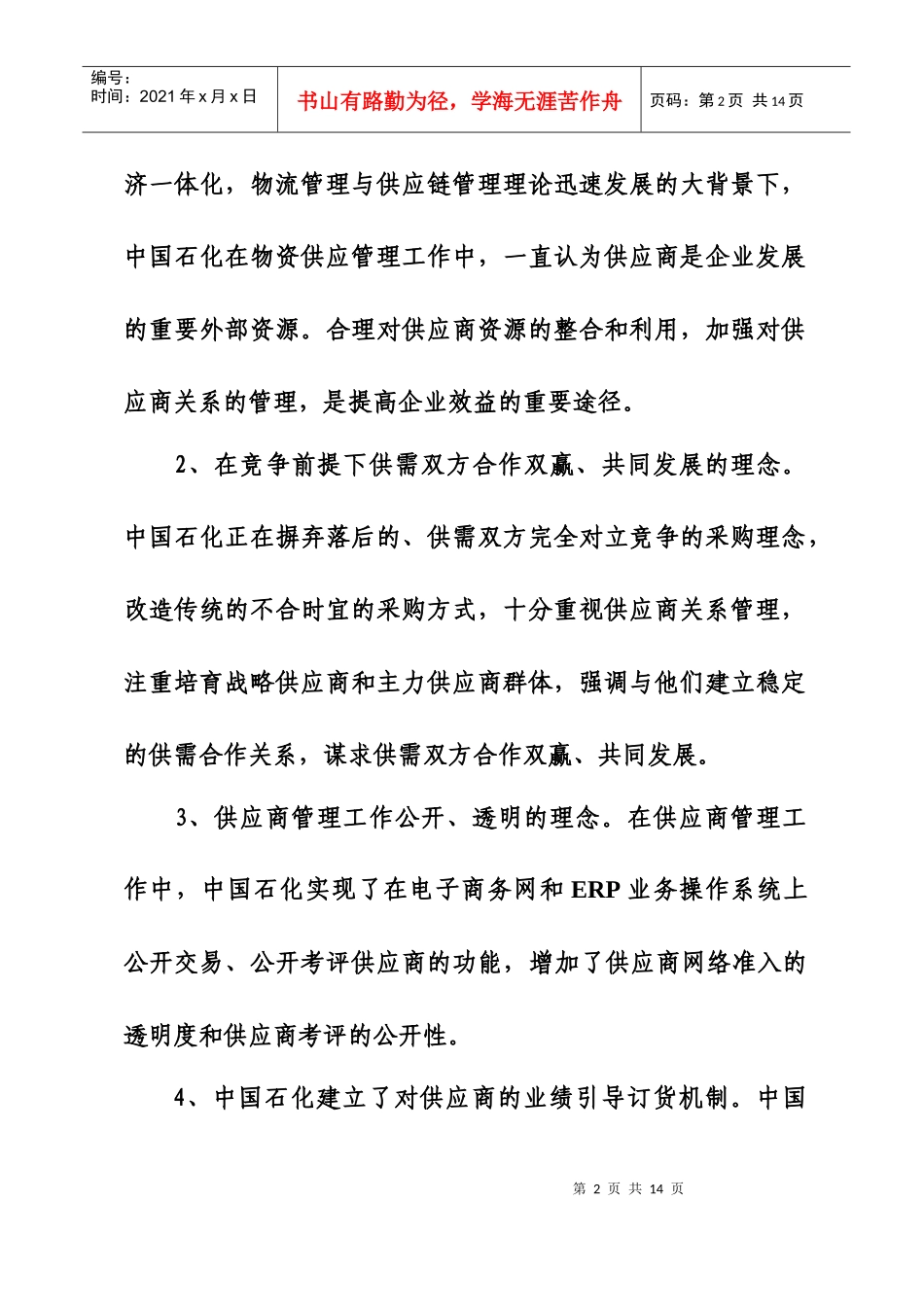 中国石化供应商网络管理指南_第2页