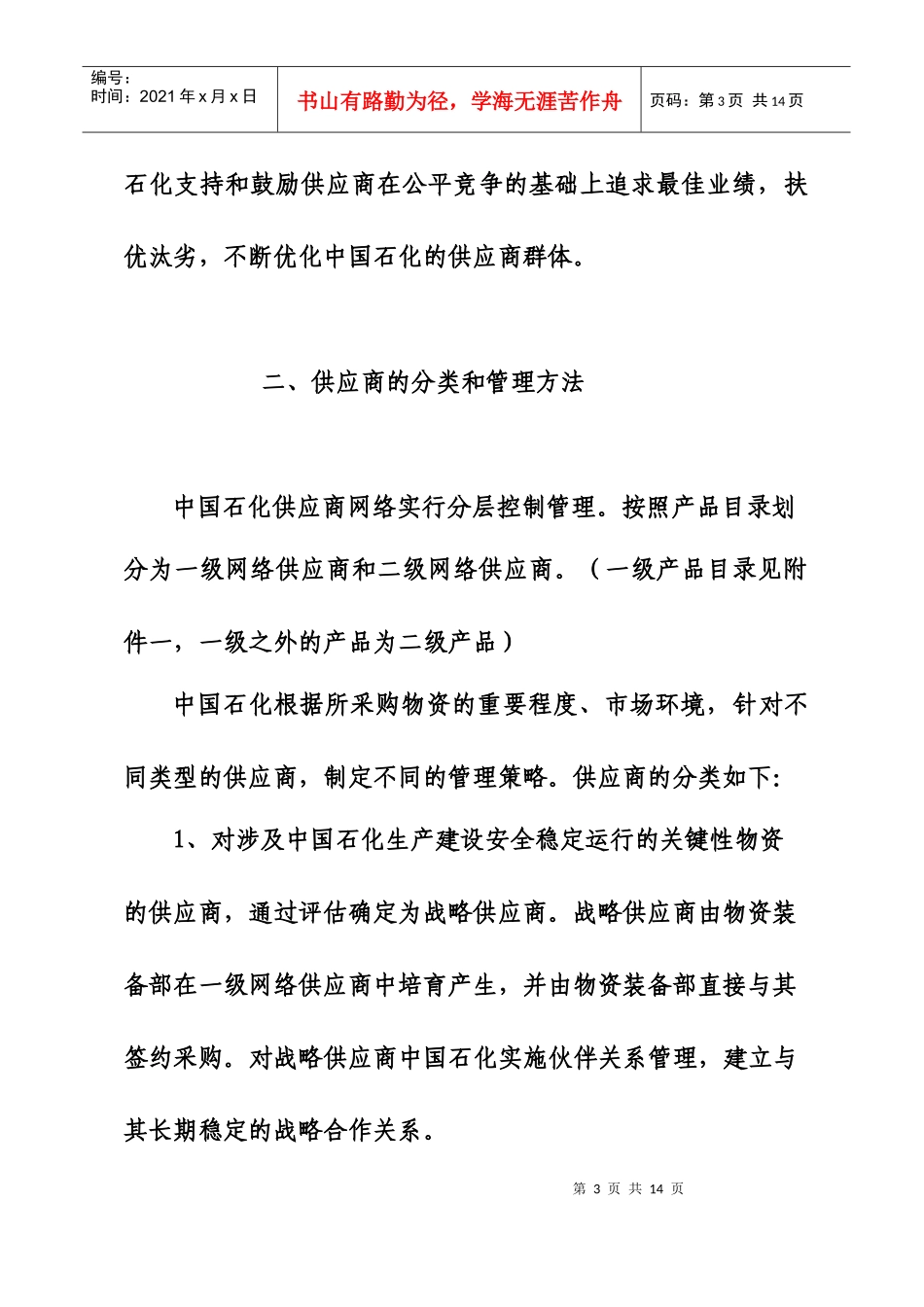 中国石化供应商网络管理指南_第3页