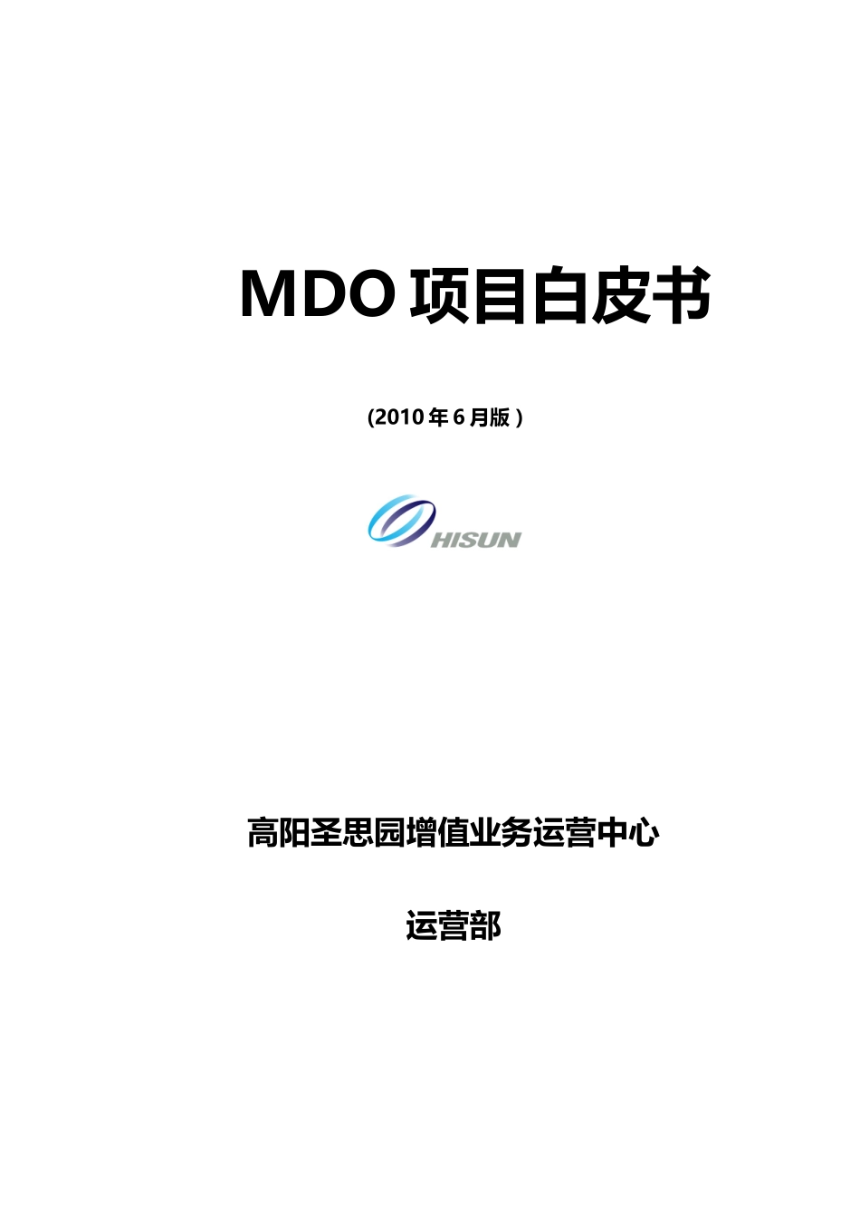 中国移动MDO项目白皮书XXXX年6月-高阳_第1页