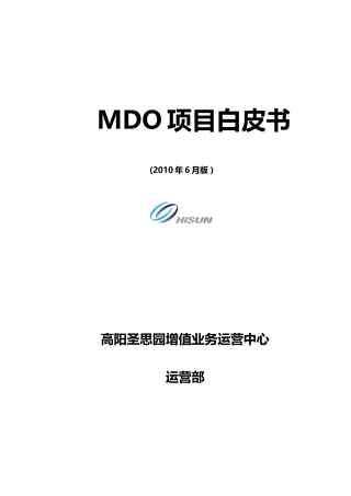 中国移动MDO项目白皮书XXXX年6月-高阳