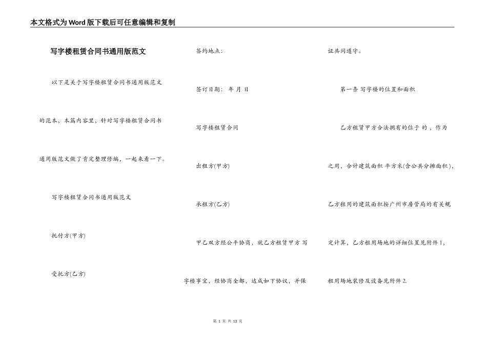 写字楼租赁合同书通用版范文_第1页