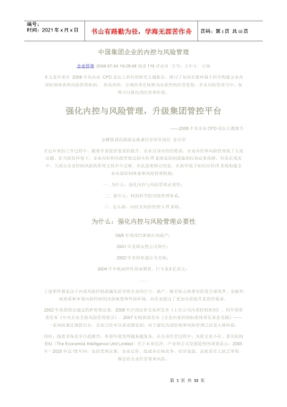 中国集团企业的内控与风险管理