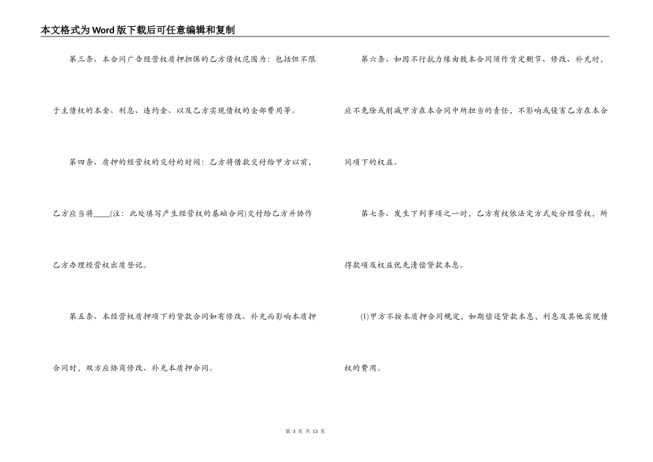 经营权质押合同优秀范本_第3页