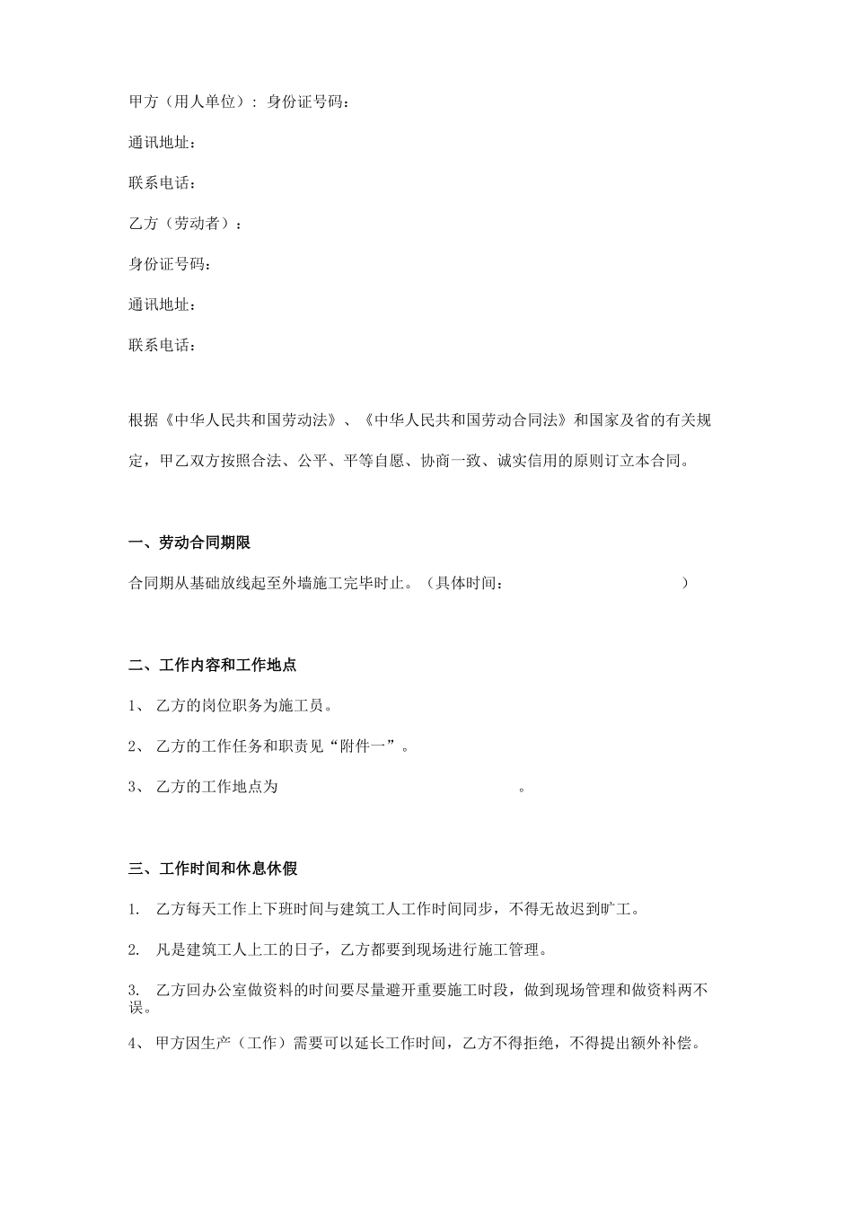 建筑工地施工员聘用劳动合同范本_第1页