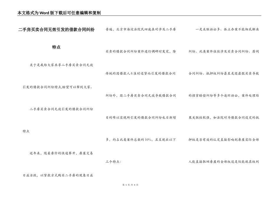 二手房买卖合同无效引发的借款合同纠纷特点_第1页