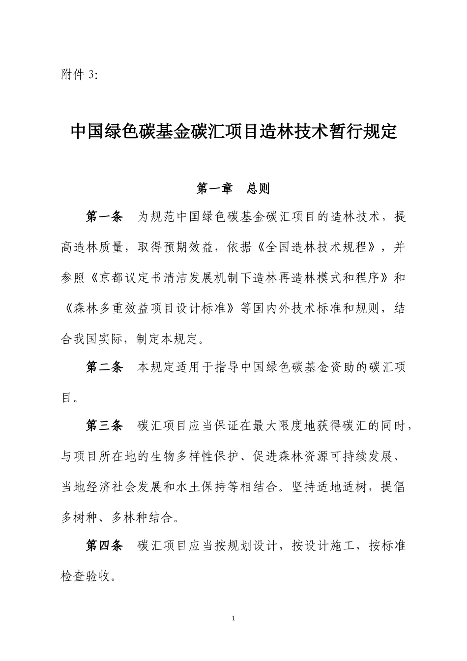 中国绿色碳基金碳汇项目造林技术暂行规定_第1页