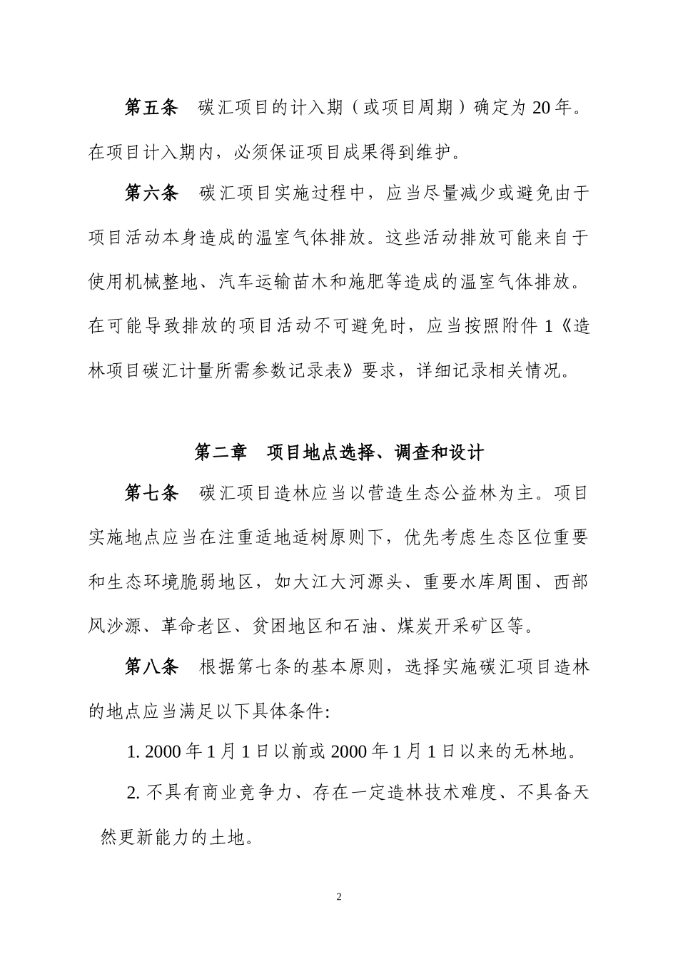 中国绿色碳基金碳汇项目造林技术暂行规定_第2页