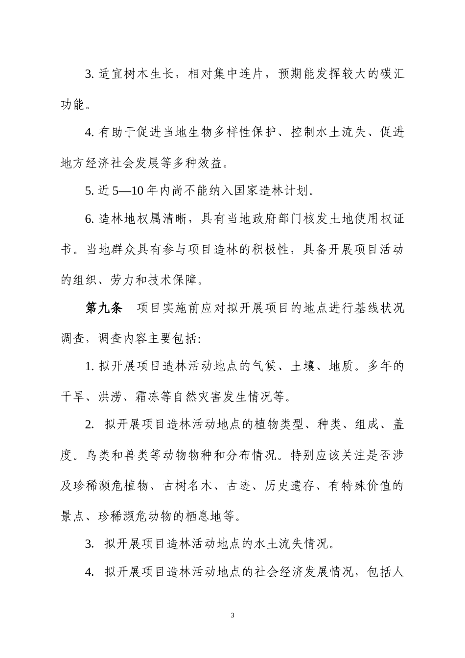 中国绿色碳基金碳汇项目造林技术暂行规定_第3页
