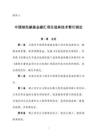 中国绿色碳基金碳汇项目造林技术暂行规定