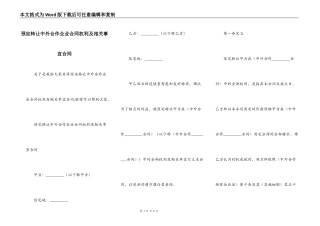 预定转让中外合作企业合同权利及相关事宜合同