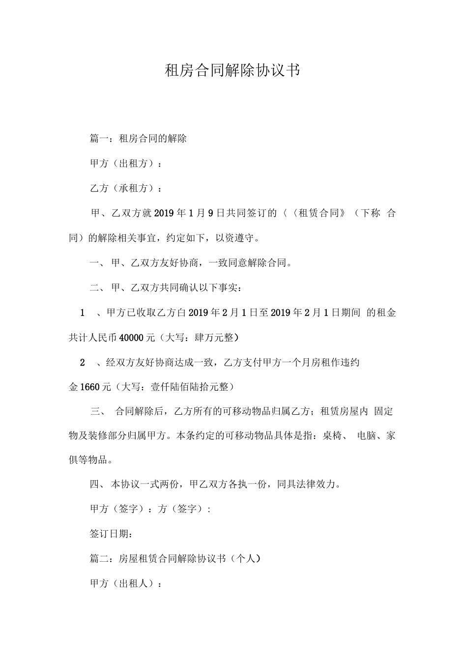 租房合同解除协议书_第1页