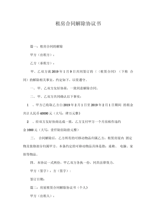 租房合同解除协议书