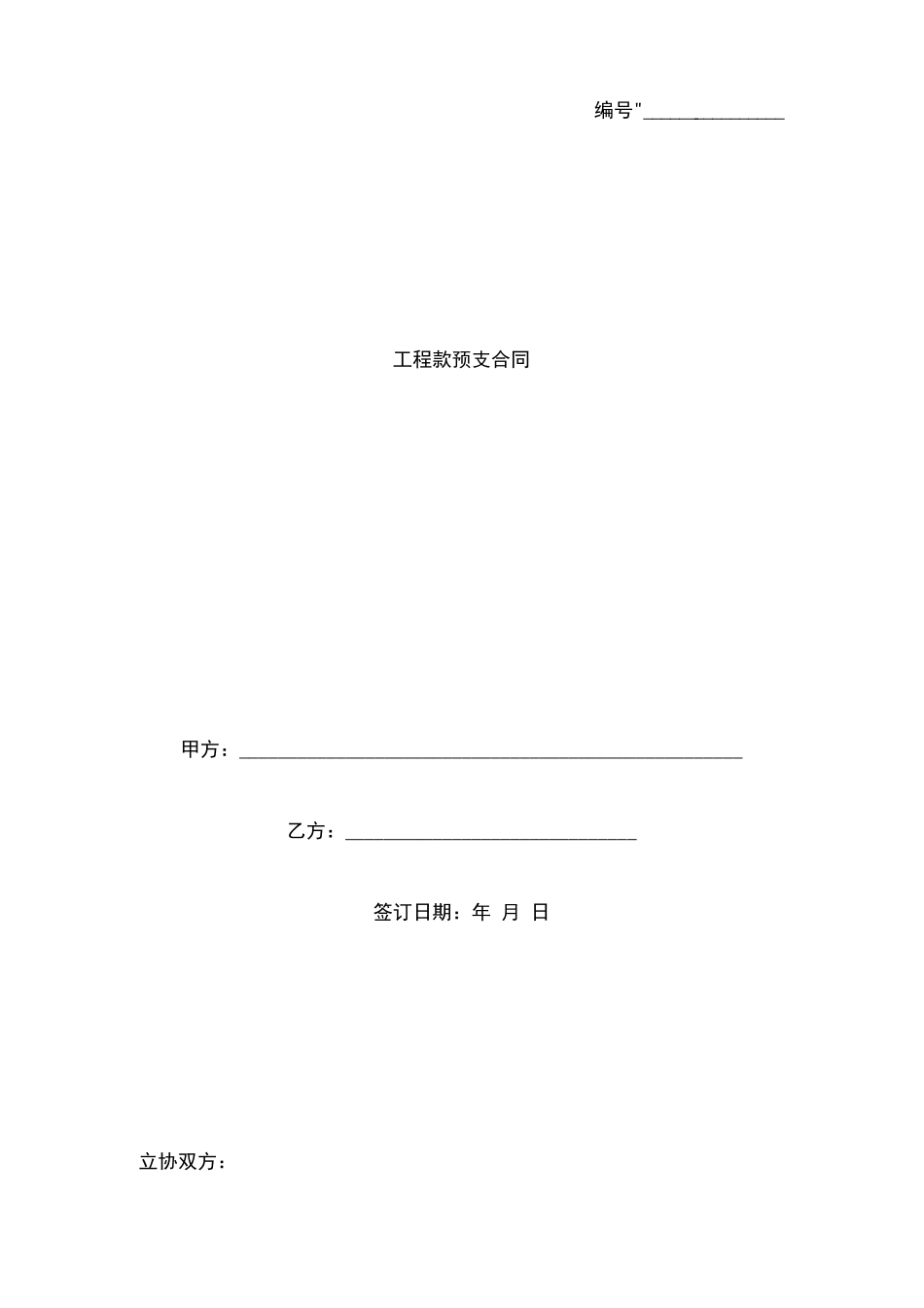 工程款预支合同协议书范本_第1页