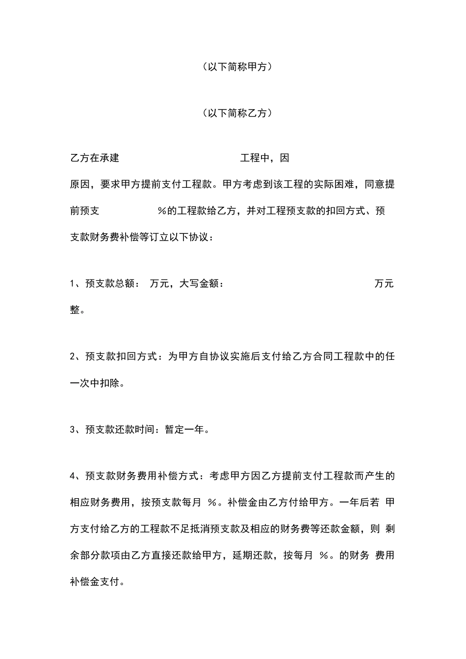 工程款预支合同协议书范本_第2页