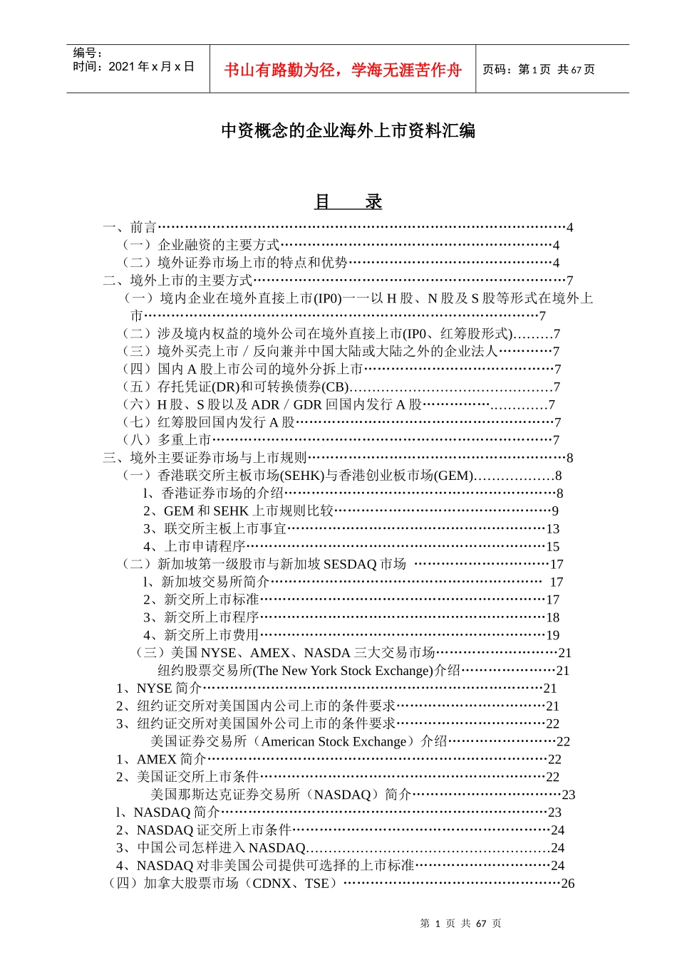 中资企业海外上市资料汇编_第1页