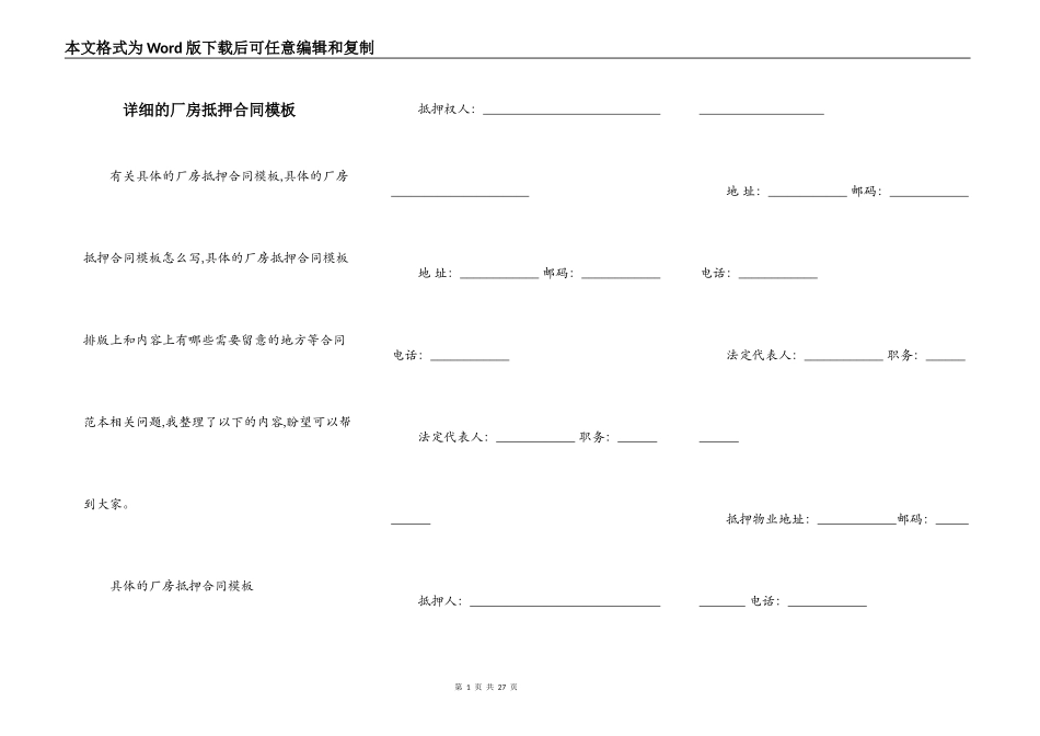 详细的厂房抵押合同模板_第1页