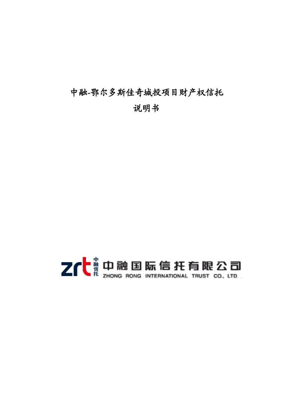 中融信托鄂尔多斯佳奇城投项目财产权信托计划说明书_第1页