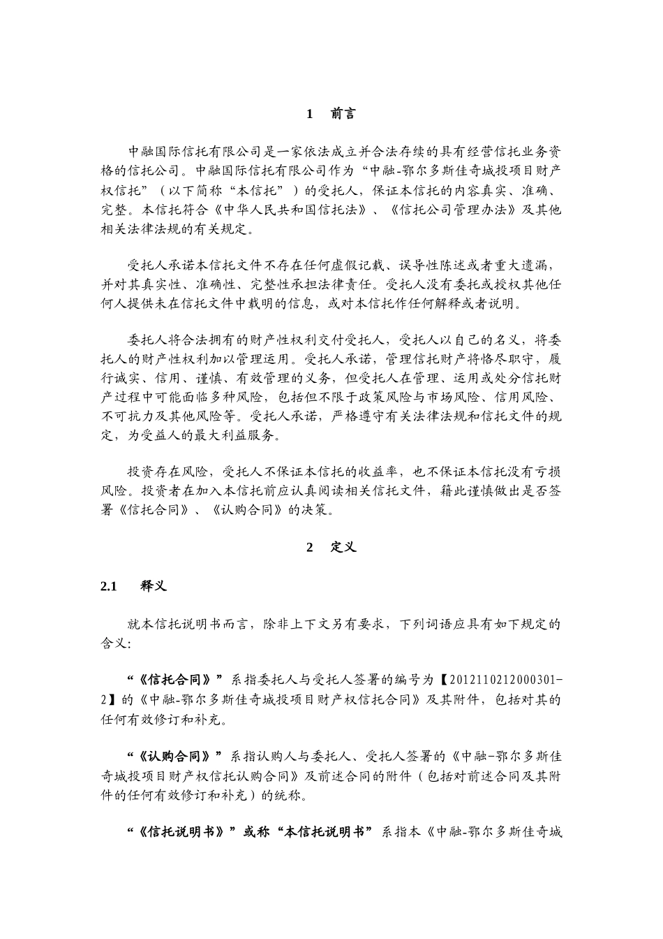中融信托鄂尔多斯佳奇城投项目财产权信托计划说明书_第3页