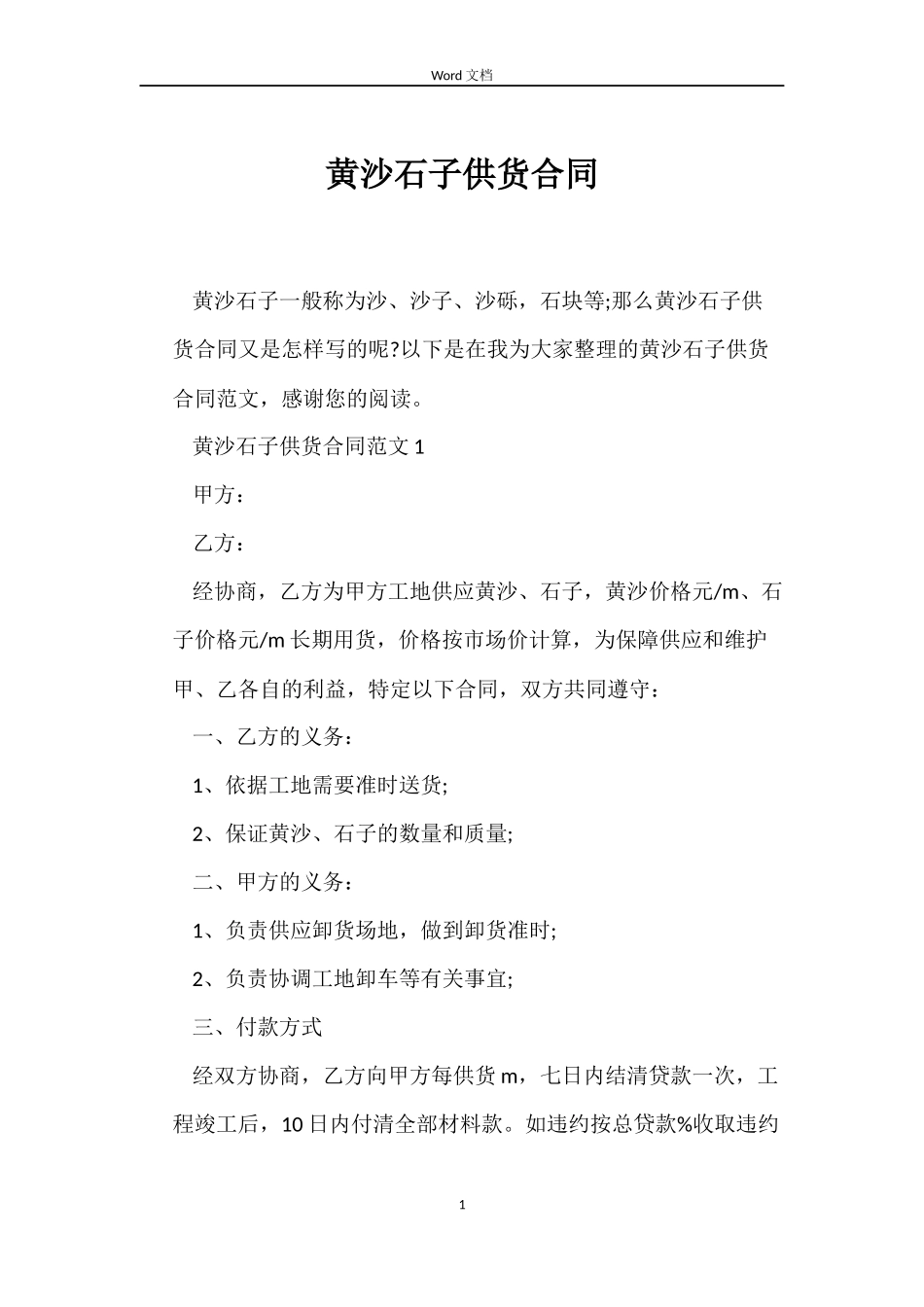 黄沙石子供货合同_第1页