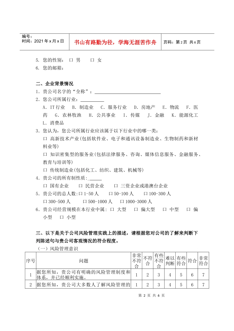 中小企业风险管理调查问卷例题_第2页