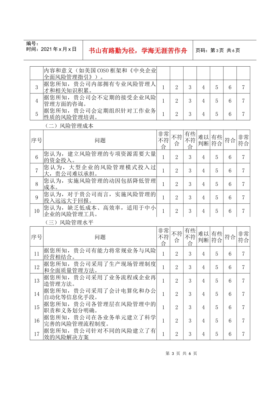 中小企业风险管理调查问卷例题_第3页