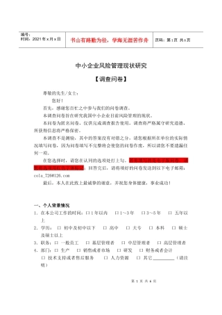 中小企业风险管理调查问卷例题