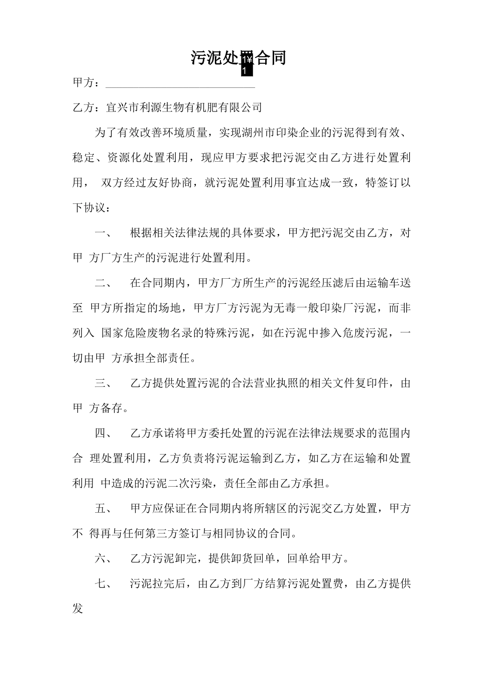 污泥处置合同_第1页