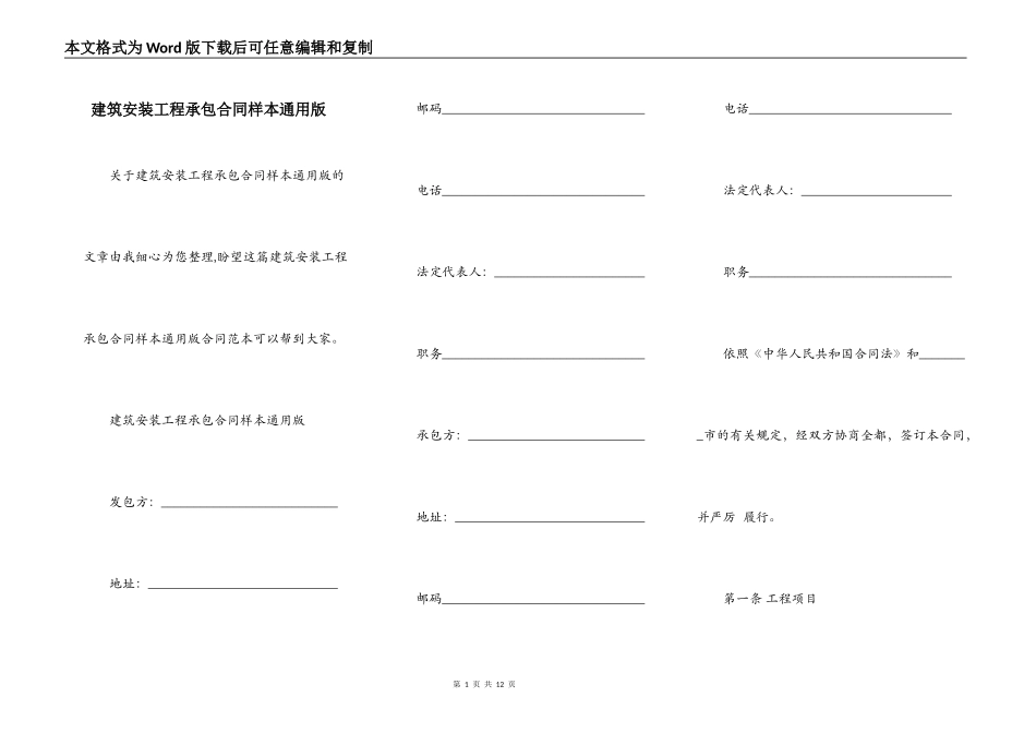 建筑安装工程承包合同样本通用版_第1页