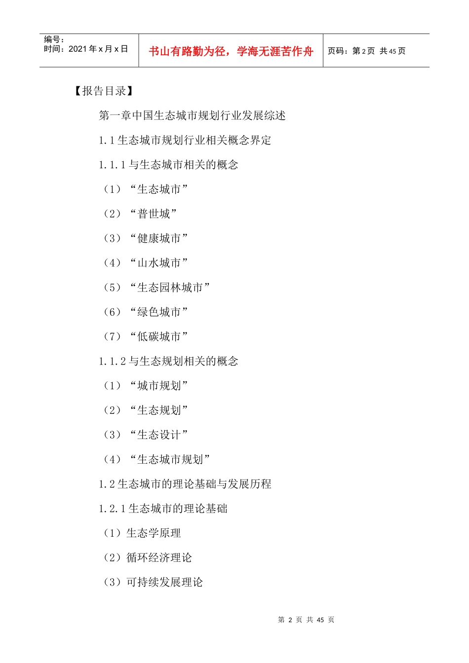 中国生态城市规划市场发展策略及未来趋势预测报告XXXX-_第2页