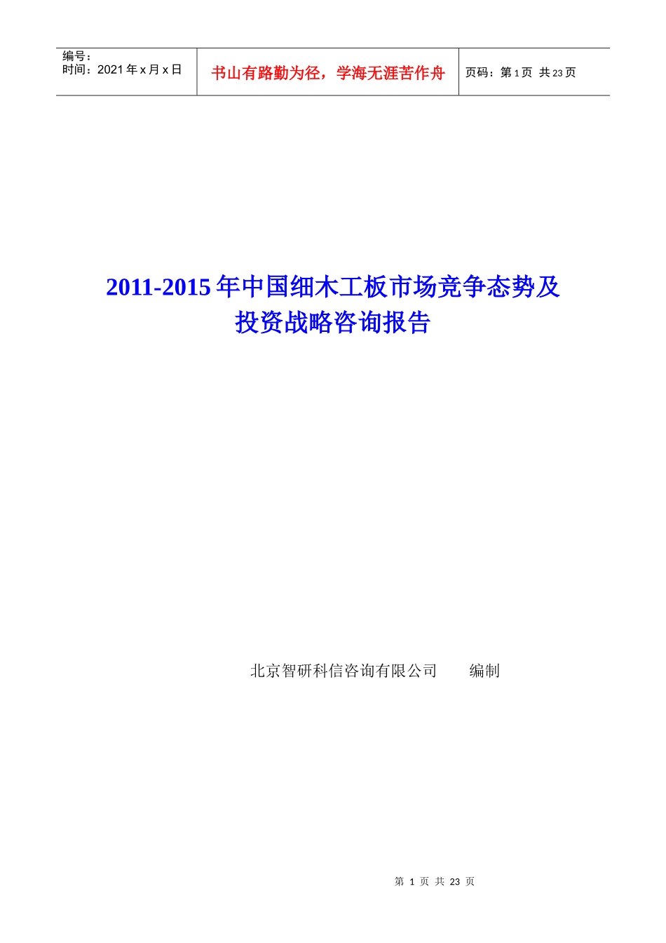 中国细木工板市场竞争态势报告_第1页