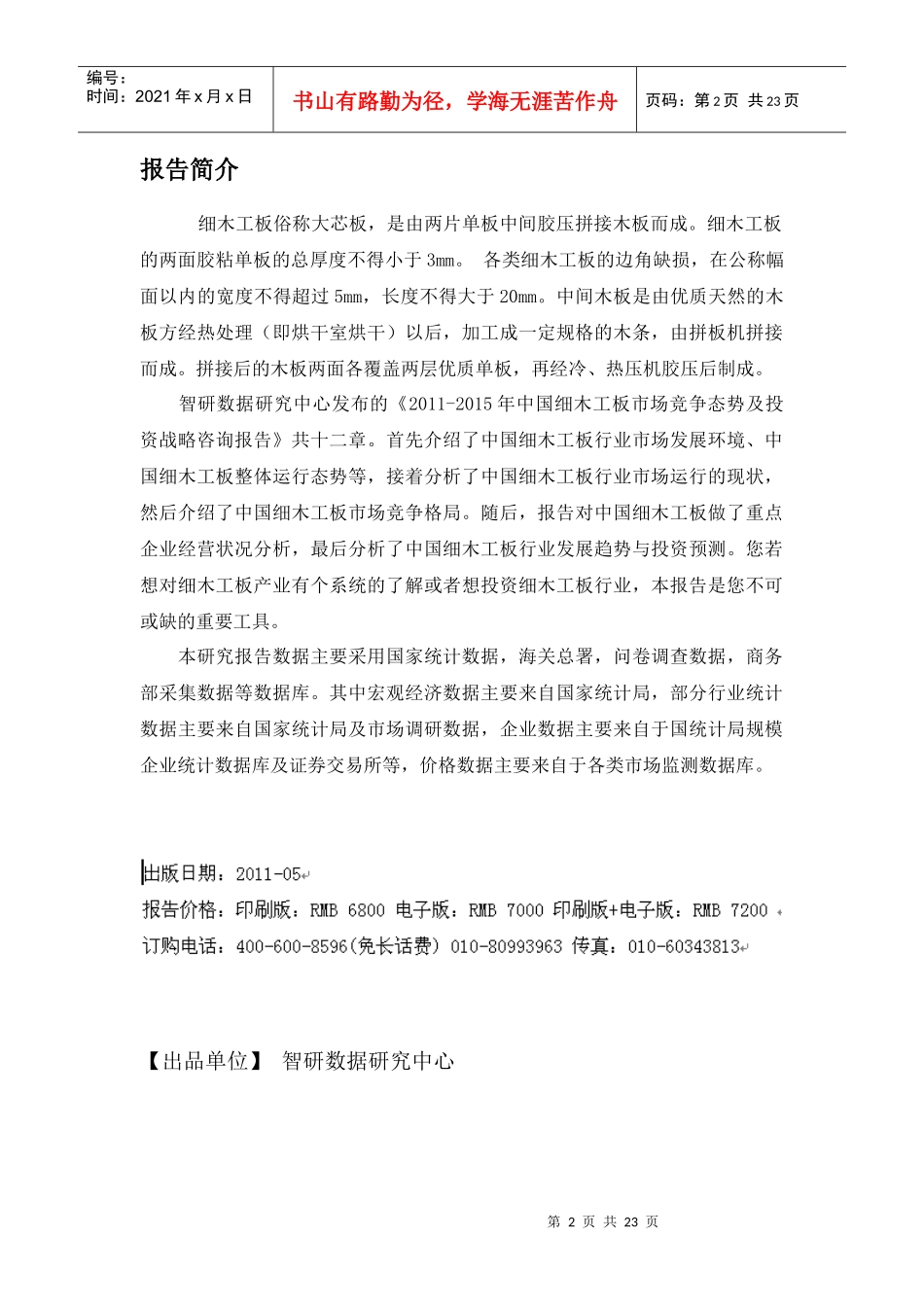 中国细木工板市场竞争态势报告_第2页