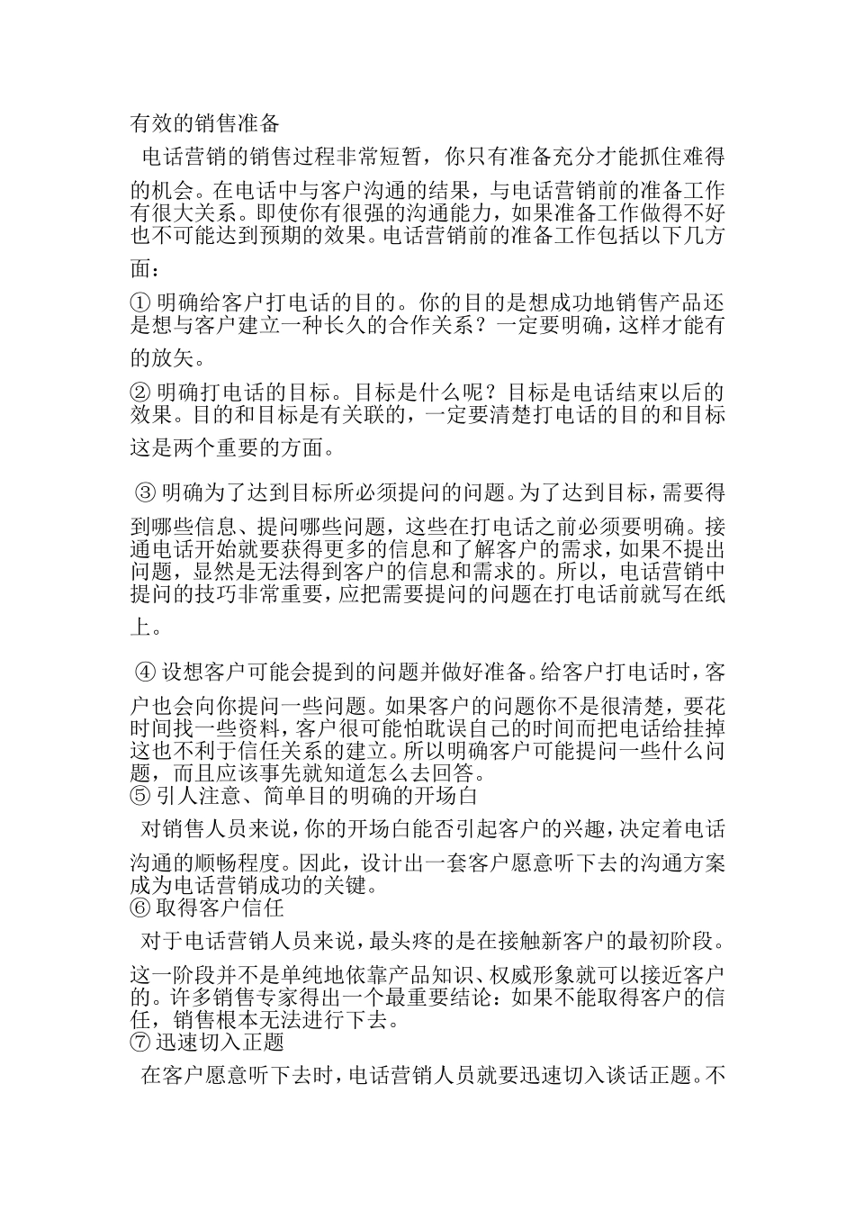 有效的销售准备知识点梳理汇总_第1页