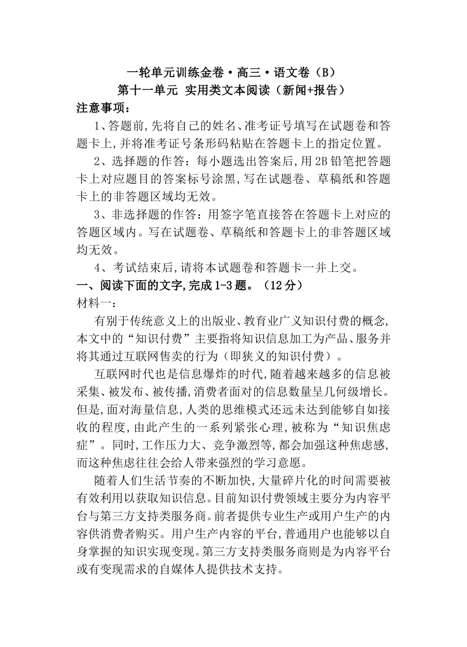 一轮单元训练金卷高三语文卷第十一单元 实用类文本阅读（新闻+报告）_第1页