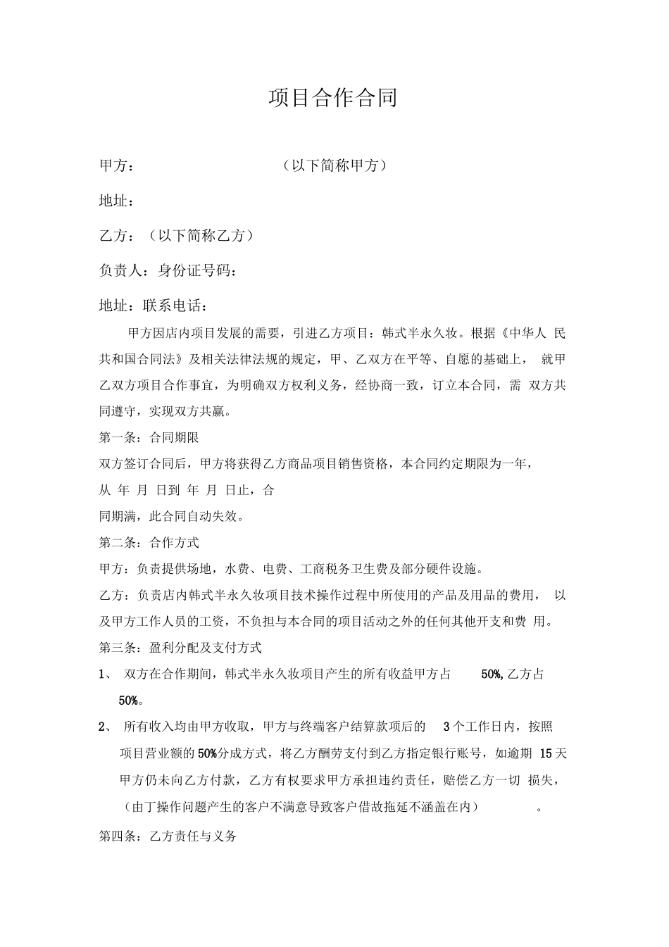 美甲或美容项目合作合同_第1页