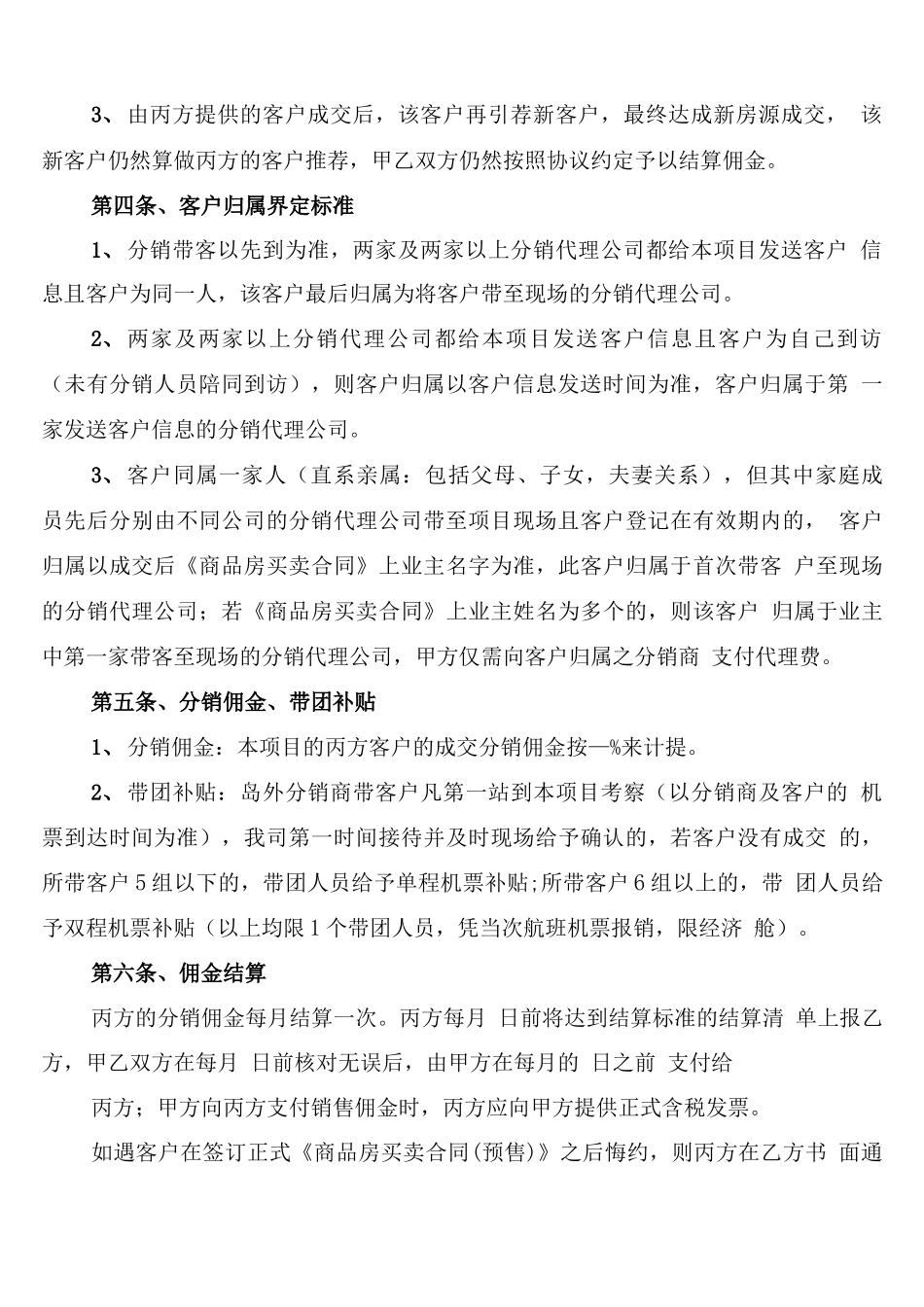 房产销售分销合同范本_第2页