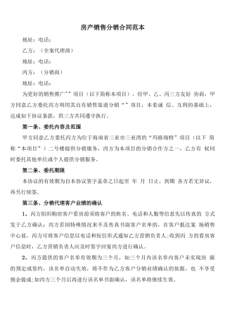 房产销售分销合同范本