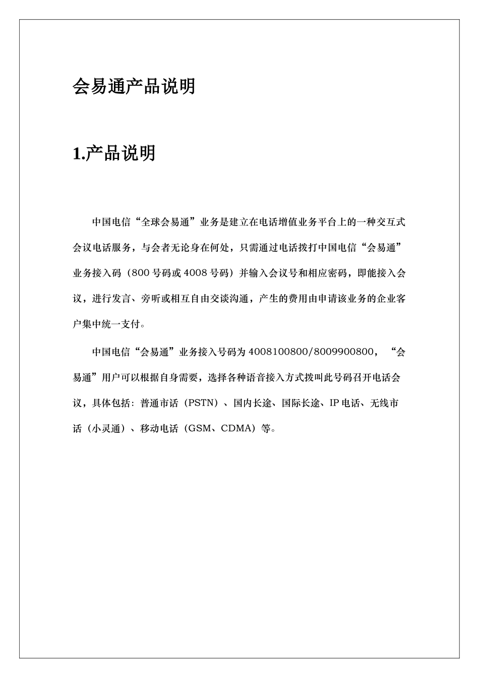 中国电信会易通产品介绍_第1页