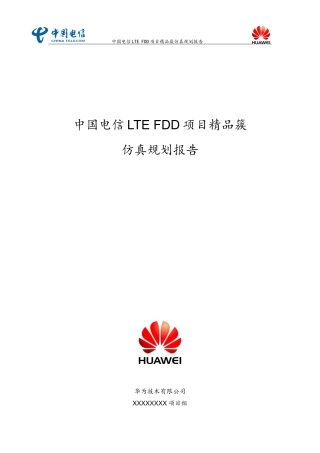 中国电信LTEFDD项目精品簇簇规划报告V04