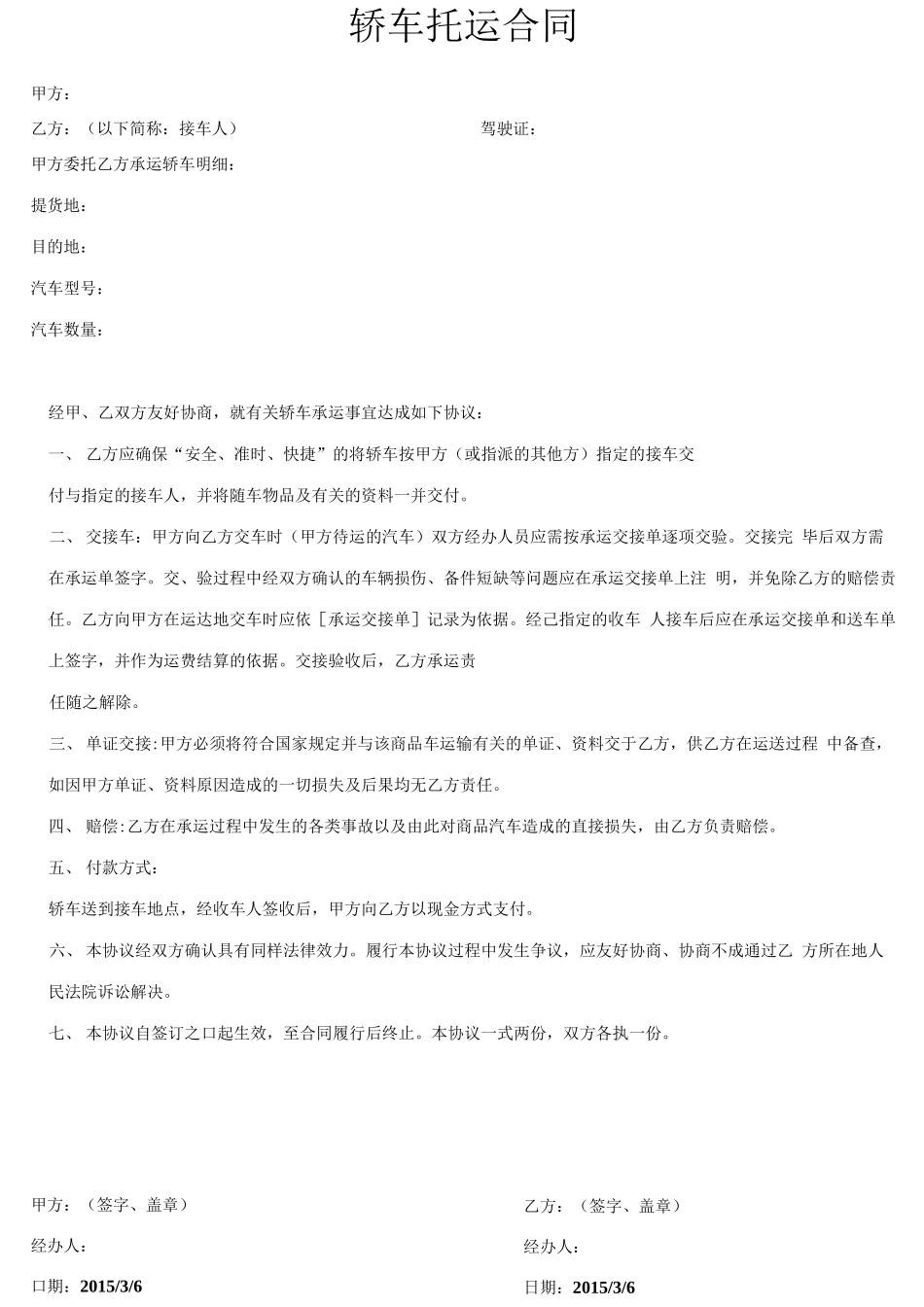 轿车托运合同_第1页