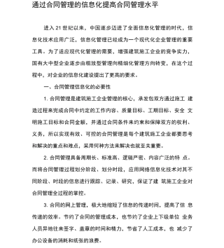 通过合同管理的信息化提高合同管理水平