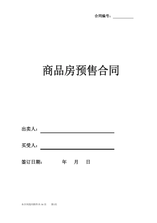 商品房买卖预售合同
