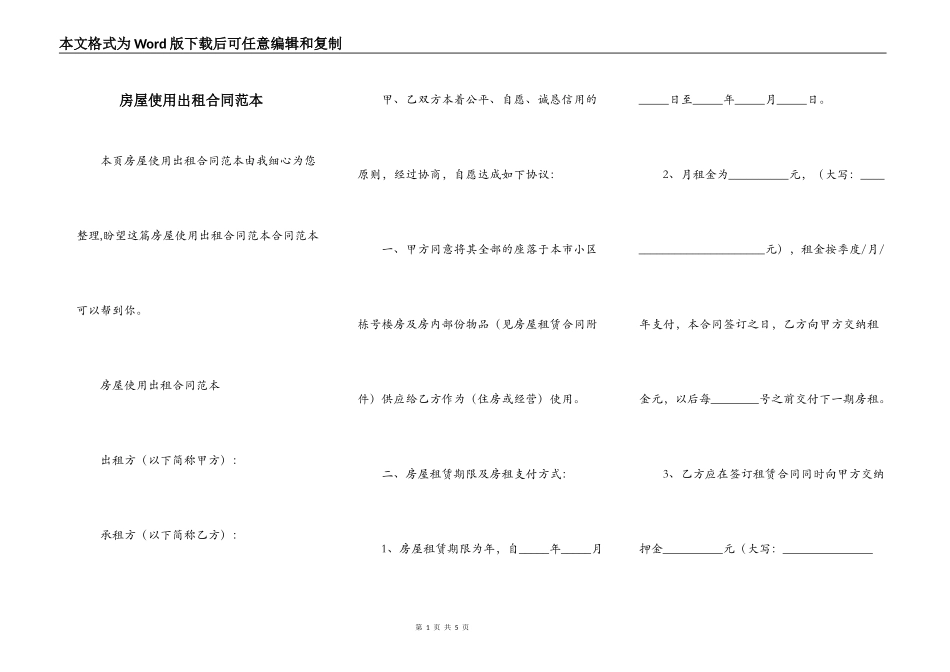 房屋使用出租合同范本_第1页