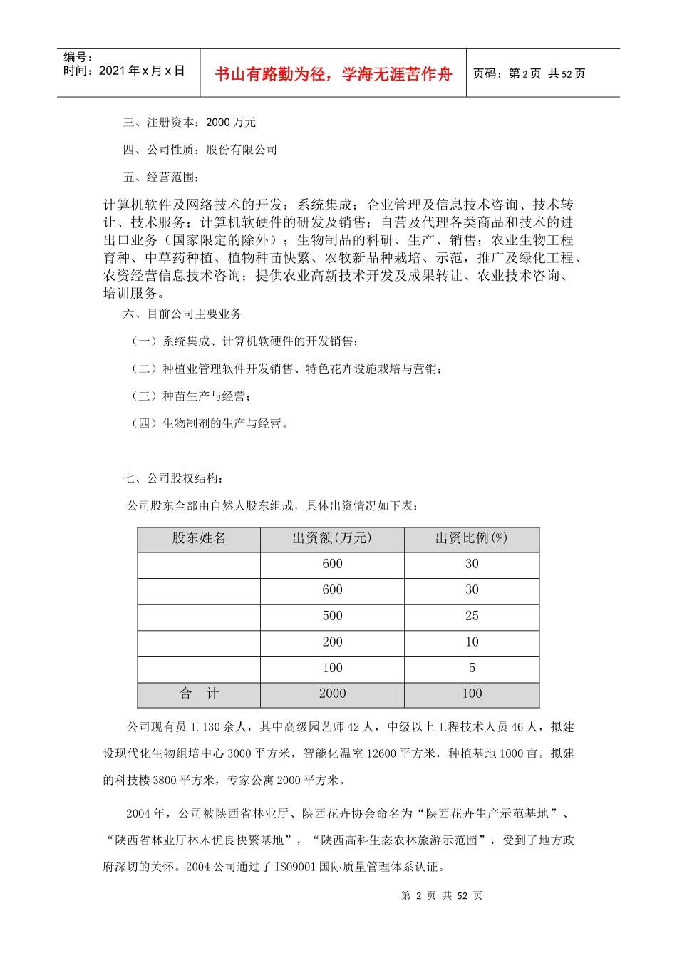中国首家IT高科技化农林项目商业计划书(2)_第2页