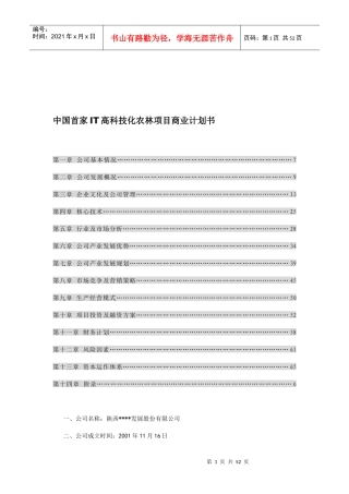 中国首家IT高科技化农林项目商业计划书(2)