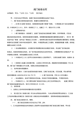 阀门检修合同
