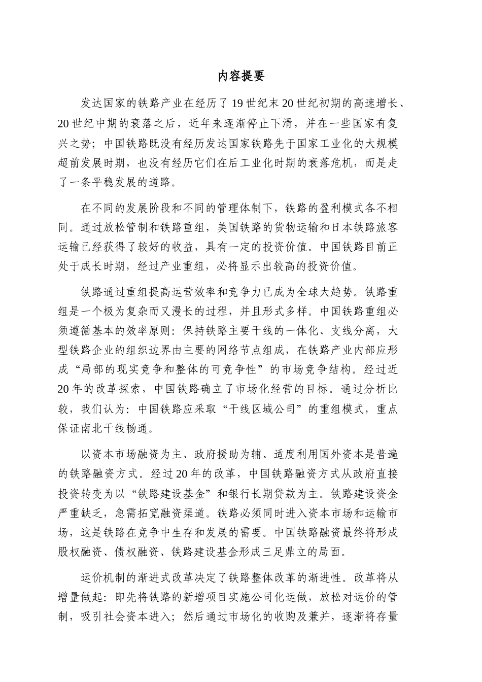 中国铁路：跨越式发展与渐进式改革_第2页