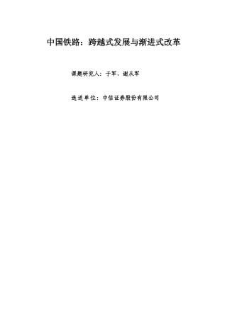 中国铁路：跨越式发展与渐进式改革